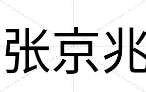 张京兆