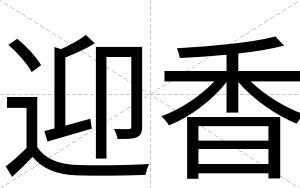 迎香