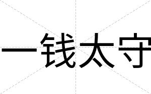 一钱太守