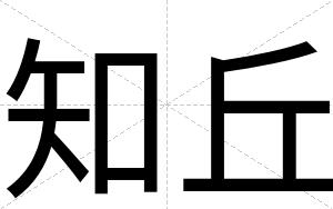 知丘