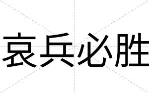 哀兵必胜
