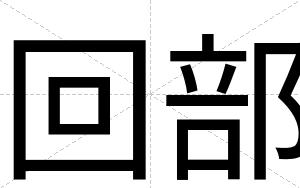 回部