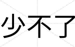 少不了