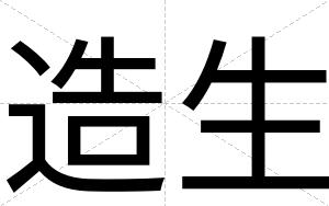 造生