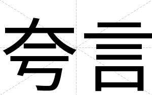 夸言