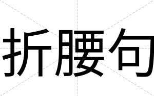 折腰句