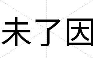 未了因