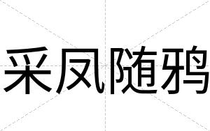 采凤随鸦