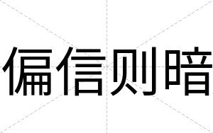 偏信则暗