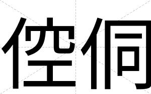 倥侗