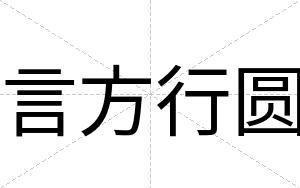 言方行圆