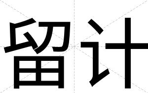 留计