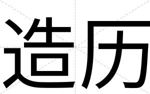 造历