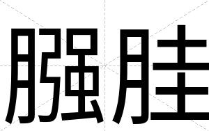 膙胿