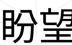 盼望