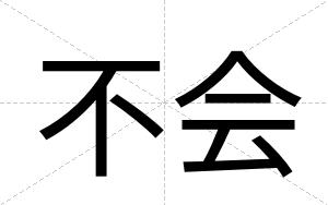 不会
