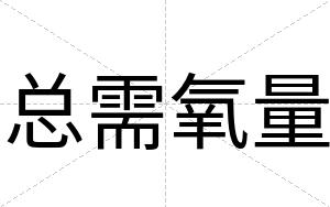 总需氧量