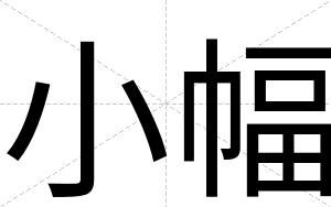 小幅