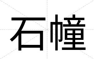 石幢