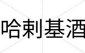 哈剌基酒