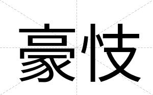 豪忮