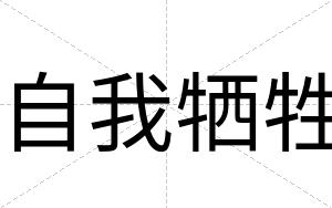 自我牺牲