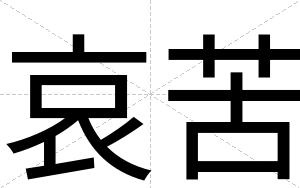 哀苦