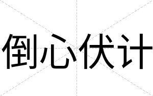 倒心伏计