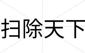 扫除天下