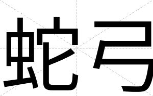 蛇弓
