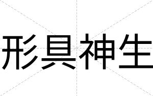 形具神生