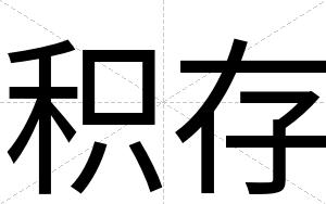 积存