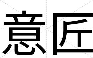 意匠