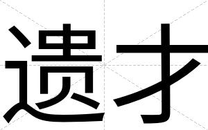 遗才