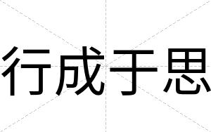 行成于思