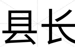县长