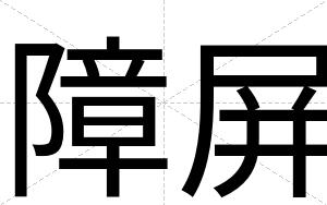 障屏