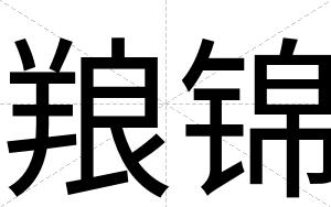 羪锦