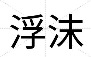 浮沫
