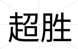 超胜