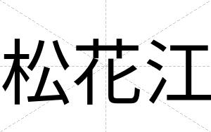 松花江
