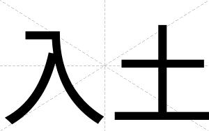 入土