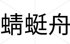 蜻蜓舟
