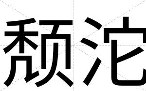 颓沱