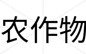 农作物