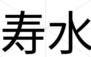 寿水