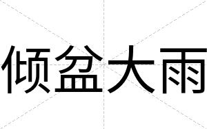 倾盆大雨