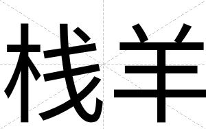 栈羊