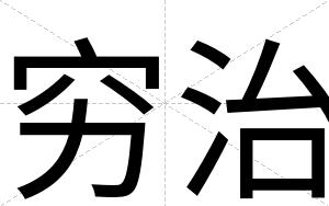 穷治