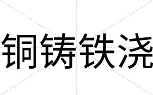 铜铸铁浇
